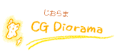 CG Diorama│CGジオラマ