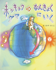 ホッキョクグマなんきょくにいく　表紙