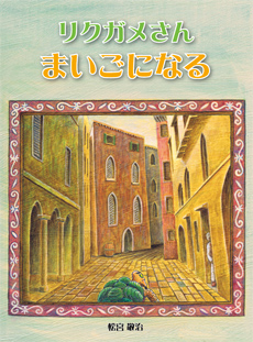 リクガメさん まいごになる　表紙